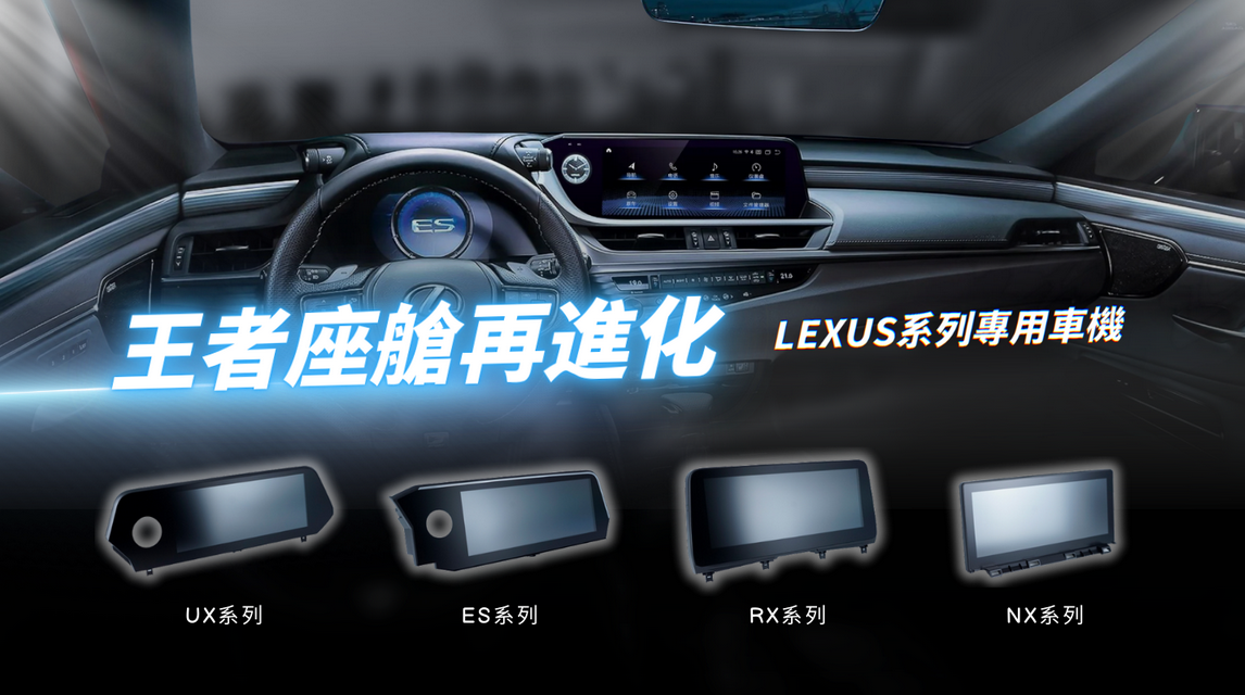 TEGO Lexus UX、ES、RX、NX 系列專用車機