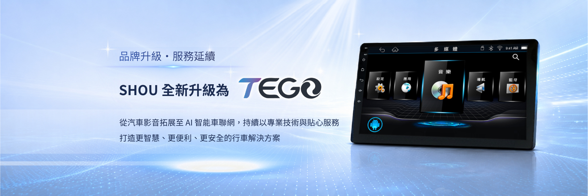 TEGO AI智慧車機服務介紹
