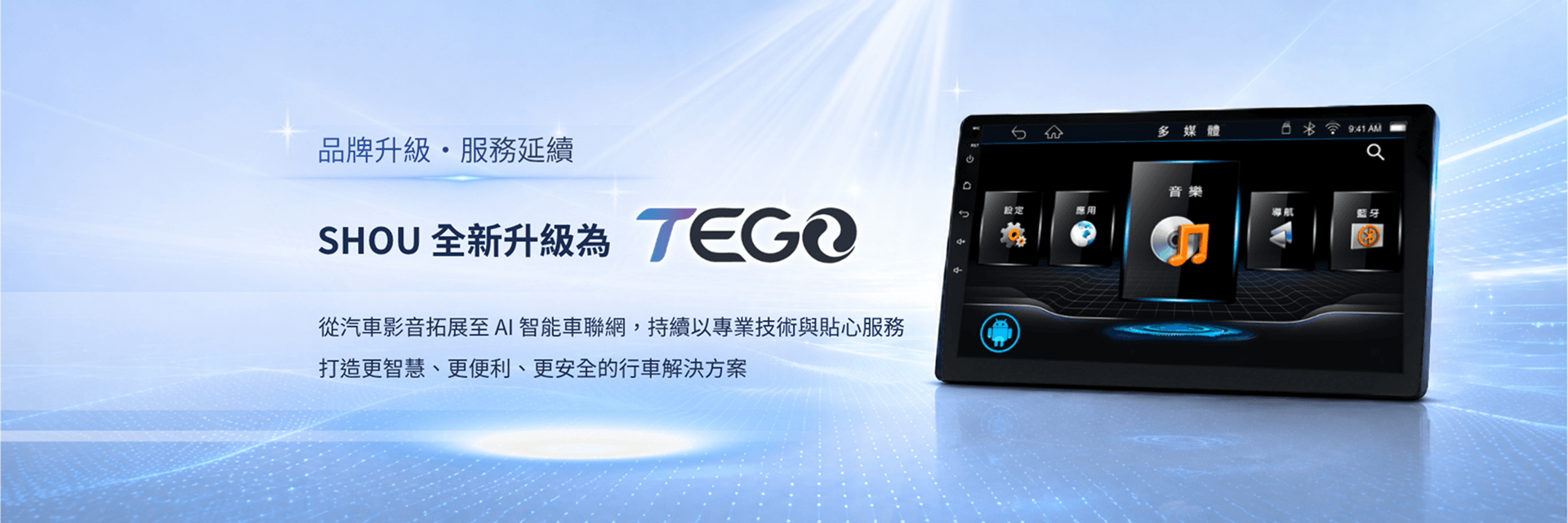 TEGO AI智慧車機服務介紹