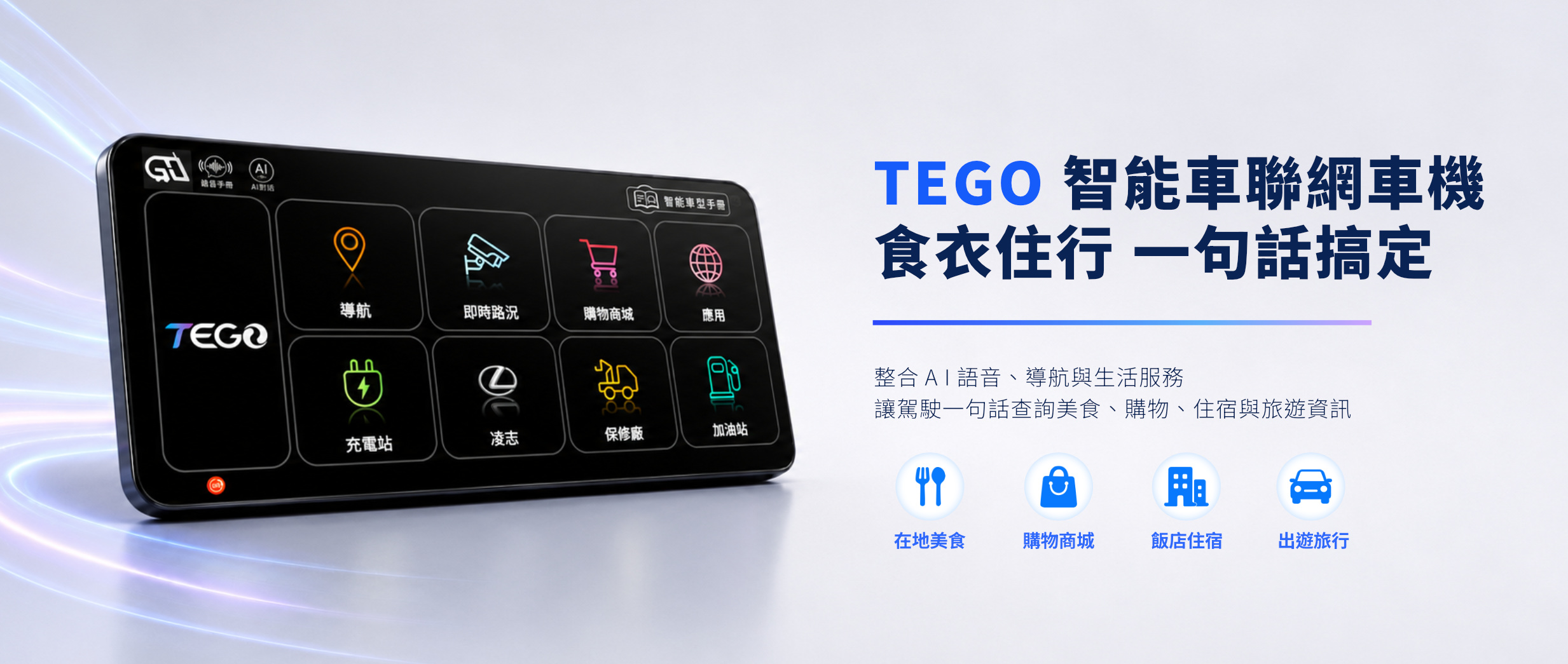 TEGO AI 智慧車機與智能車聯網專用車機