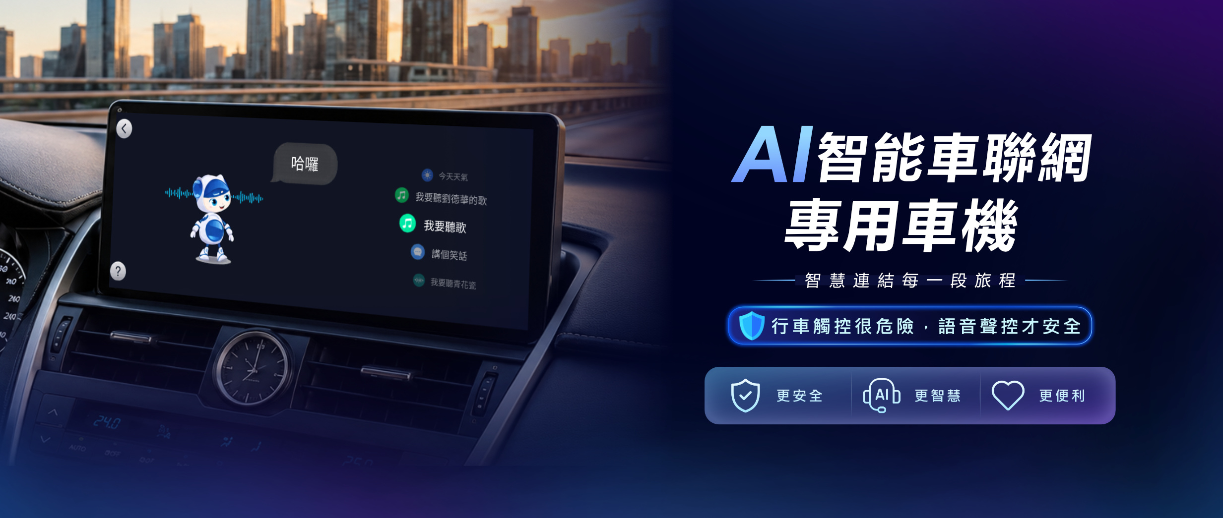 TEGO AI 智能車聯網 專用車機，提供 CarPlay、安卓車機、車聯網與車用安全輔助整合服務,育鴻科技整合語音聲控、導航與影音娛樂打造更安全便利的 AI 智能車機體驗