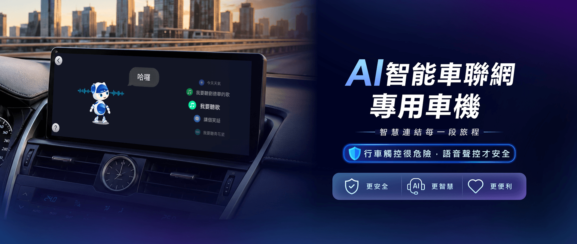 TEGO AI 智慧車機與智能車聯網專用車機